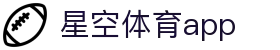 星空体育app - (中文)官方门户 - 官方授权平台及认证入口
